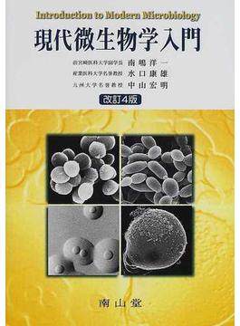 現代微生物学入門 改訂４版