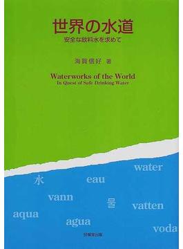 世界の水道 安全な飲料水を求めて