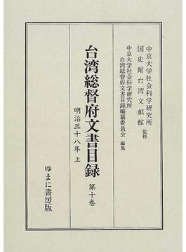 台湾総督府文書目録 第１０巻 明治三十八年 上
