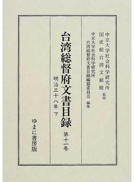台湾総督府文書目録 第１１巻 明治三十八年 下