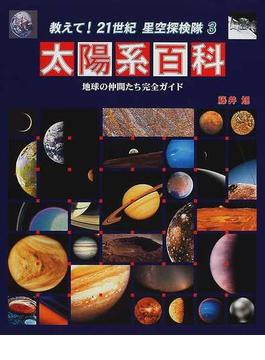 教えて！２１世紀星空探検隊 ３ 太陽系百科