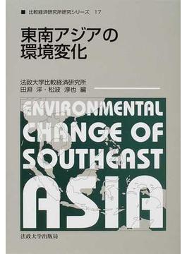 東南アジアの環境変化