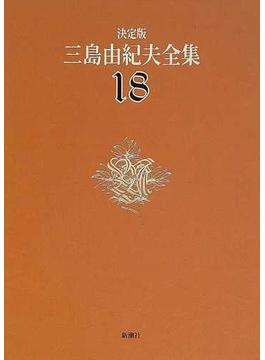 三島由紀夫全集 決定版 １８ 短編小説 ４