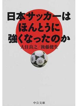 日本サッカーはほんとうに強くなったのか(中公文庫)