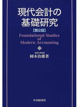 現代会計の基礎研究 第２版
