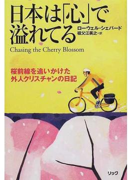 日本は「心」で溢れてる 桜前線を追いかけた外人クリスチャンの日記