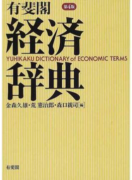 有斐閣経済辞典 第４版