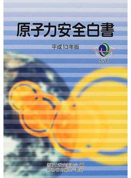 原子力安全白書 平成１３年版
