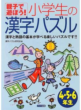 親子で遊ぼう！小学生の漢字パズル ４・５・６年生