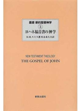 叢書新約聖書神学 ３ ヨハネ福音書の神学