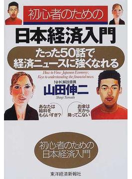 初心者のための日本経済入門 たった５０話で経済ニュースに強くなれる