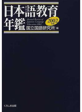 日本語教育年鑑 ２００２年版