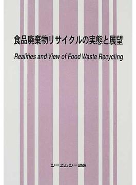 食品廃棄物リサイクルの実態と展望