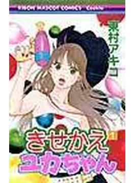 きせかえユカちゃん（りぼんマスコットコミックス） 11巻セット(りぼんマスコットコミックス)