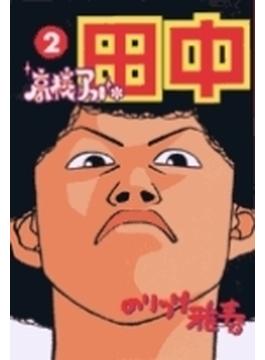 高校アフロ田中 ２ （ビッグ コミックス）(ビッグコミックス)
