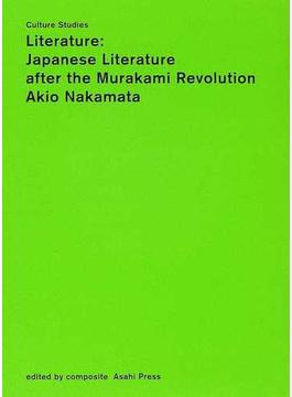 文学 ポスト・ムラカミの日本文学