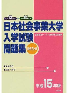 日本社会事業大学入学試験問題集 最近３ヵ年 平成１５年版