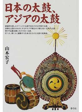 日本の太鼓、アジアの太鼓