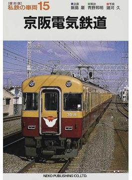 私鉄の車両 復刻版 １５ 京阪電気鉄道