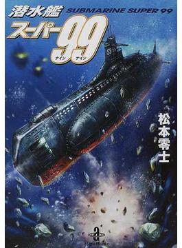 潜水艦スーパー９９(秋田文庫)