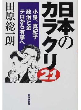 日本のカラクリ２１ 小泉、真紀子政治と金テロから有事へ
