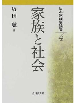 日本家族史論集 ４ 家族と社会