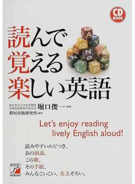 読んで覚える楽しい英語
