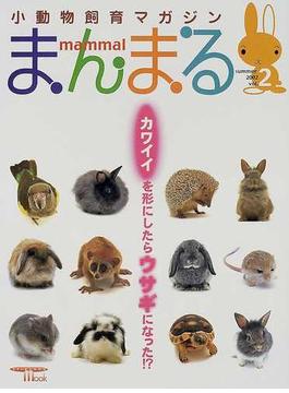 小動物飼育マガジンまんまる Ｖｏｌ．２（２００２Ｓｕｍｍｅｒ） 特集「カワイイ」を形にしたらウサギになった！？