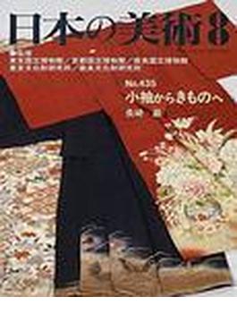 日本の美術 Ｎｏ．４３５ 小袖からきものへ