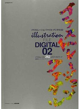 イラストレーションファイル・デジタル ０２ イラストレーター２６２人のデジタルワーク