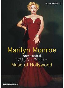 ハリウッドの美神マリリン・モンロー