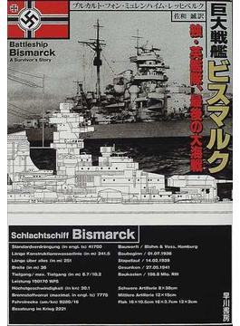 巨大戦艦ビスマルク 独・英艦隊、最後の大海戦(ハヤカワ文庫 NF)