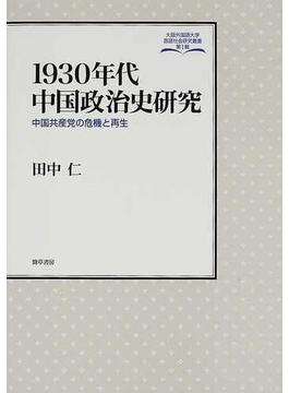 １９３０年代中国政治史研究 中国共産党の危機と再生