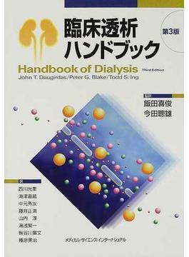 臨床透析ハンドブック 第３版