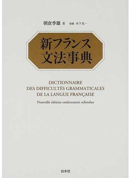 新フランス文法事典