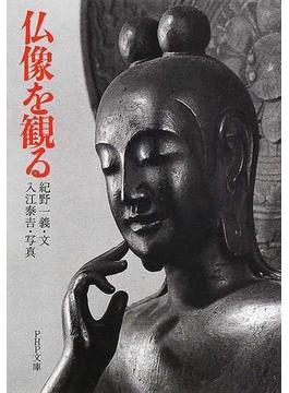 仏像を観る(PHP文庫)