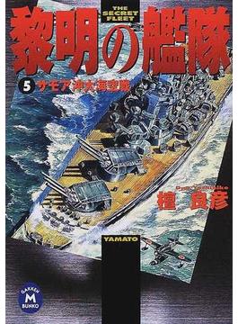 黎明の艦隊 ５ サモア沖大海空戦(学研Ｍ文庫)