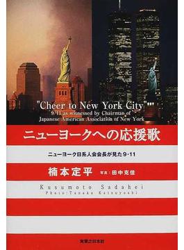 ニューヨークへの応援歌 ニューヨーク日系人会会長が見た９・１１