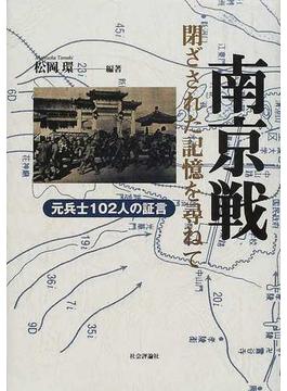 南京戦・閉ざされた記憶を尋ねて 元兵士１０２人の証言