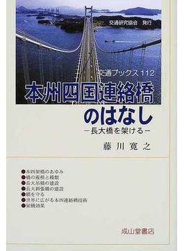 本州四国連絡橋のはなし 長大橋を架ける