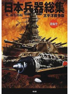 日本兵器総集 太平洋戦争版 陸海空
