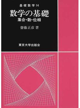 数学の基礎 集合・数・位相