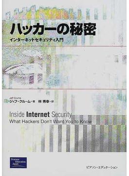 ハッカーの秘密 インターネットセキュリティ入門