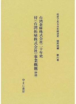 社史で見る日本経済史 復刻 植民地編第６巻 台湾倉庫株式会社二十年史