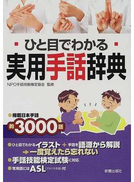 ひと目でわかる実用手話辞典 掲載日本手話約３０００語