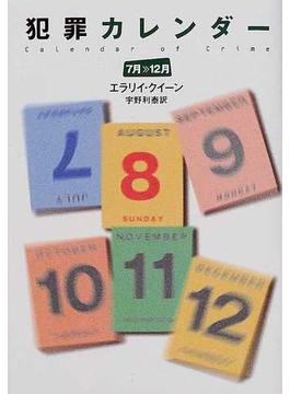 犯罪カレンダー ７月〜１２月(ハヤカワ・ミステリ文庫)
