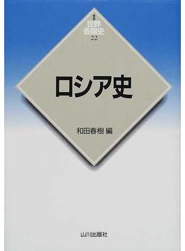 ロシア史 (新版世界各国史)