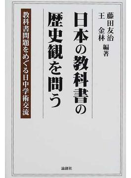 日本の教科書の歴史観を問う 教科書問題をめぐる日中学術交流