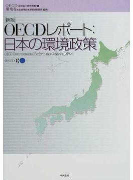 ＯＥＣＤレポート：日本の環境政策 新版
