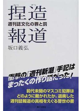 捏造報道 週刊誌文化の罪と罰